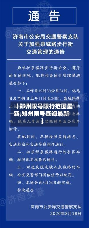 【郑州限号限行范围最新,郑州限号查询最新】-第2张图片