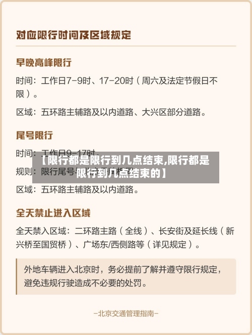 【限行都是限行到几点结束,限行都是限行到几点结束的】-第3张图片