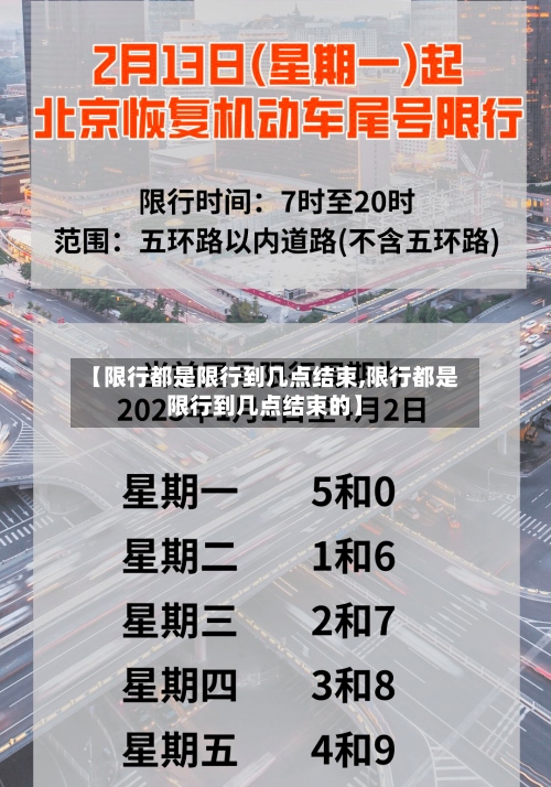【限行都是限行到几点结束,限行都是限行到几点结束的】-第2张图片