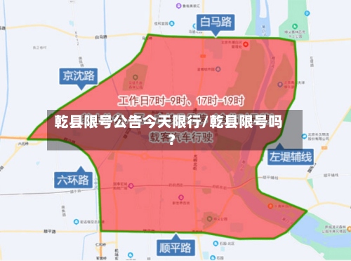 乾县限号公告今天限行/乾县限号吗?