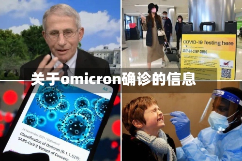 关于omicron确诊的信息