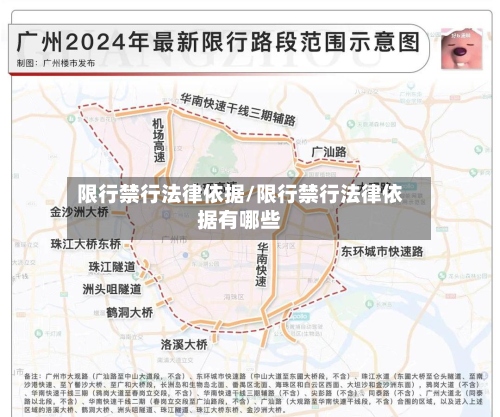 限行禁行法律依据/限行禁行法律依据有哪些