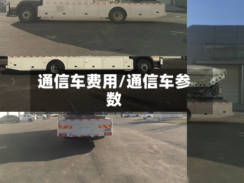 通信车费用/通信车参数-第2张图片