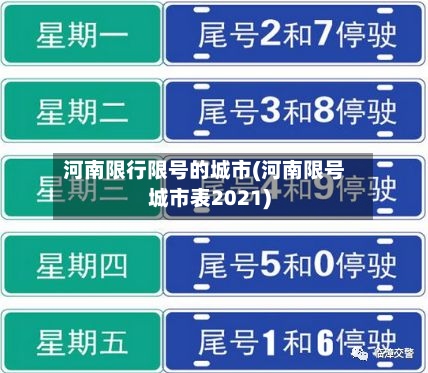 河南限行限号的城市(河南限号城市表2021)-第3张图片