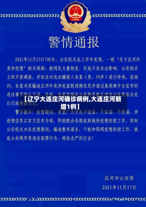 【辽宁大连庄河确诊病例,大连庄河新增1例】