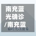 南充蓝光确诊/南充蓝光确诊病例详情