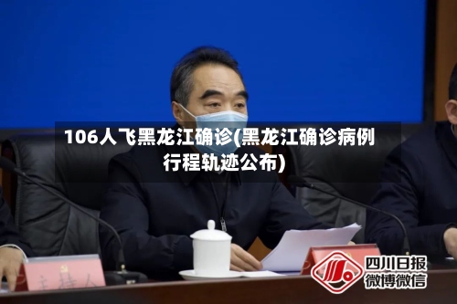 106人飞黑龙江确诊(黑龙江确诊病例行程轨迹公布)-第2张图片
