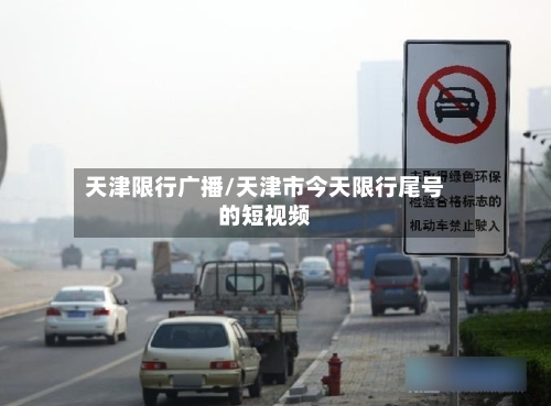 天津限行广播/天津市今天限行尾号的短视频-第2张图片