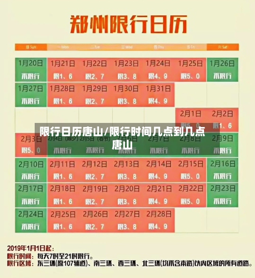 限行日历唐山/限行时间几点到几点唐山-第3张图片
