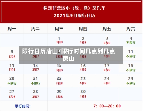 限行日历唐山/限行时间几点到几点唐山-第2张图片