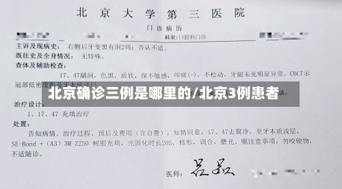 北京确诊三例是哪里的/北京3例患者-第3张图片