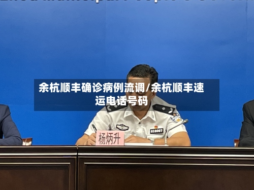 余杭顺丰确诊病例流调/余杭顺丰速运电话号码-第2张图片