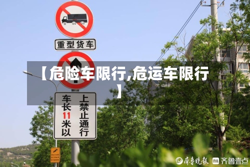 【危险车限行,危运车限行】
