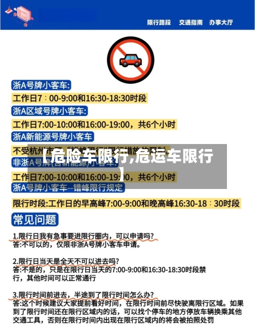 【危险车限行,危运车限行】-第3张图片