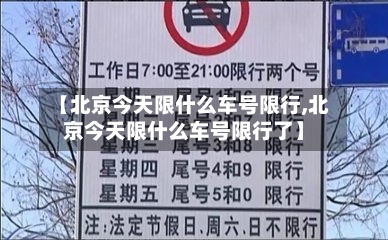 【北京今天限什么车号限行,北京今天限什么车号限行了】