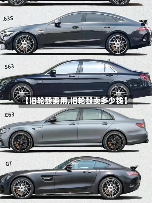 【旧轮毂费用,旧轮毂卖多少钱】