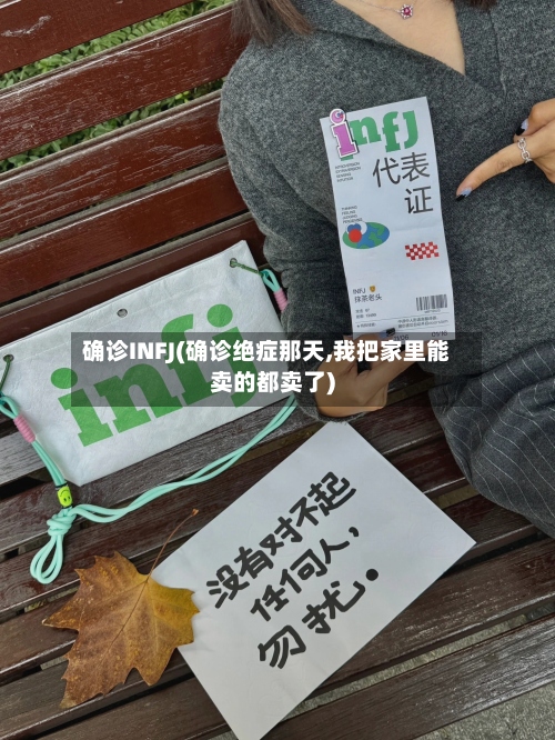 确诊INFJ(确诊绝症那天,我把家里能卖的都卖了)-第3张图片