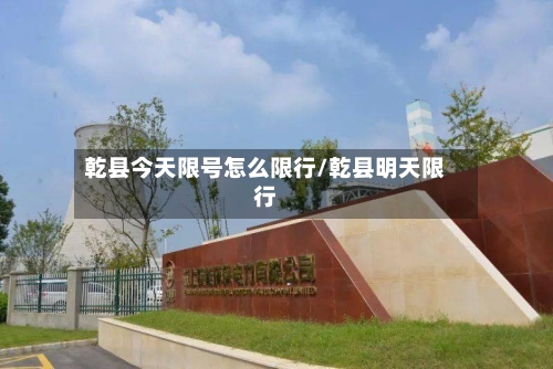 乾县今天限号怎么限行/乾县明天限行