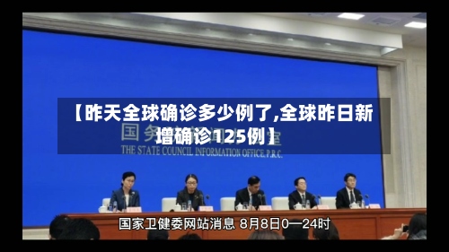 【昨天全球确诊多少例了,全球昨日新增确诊125例】-第3张图片