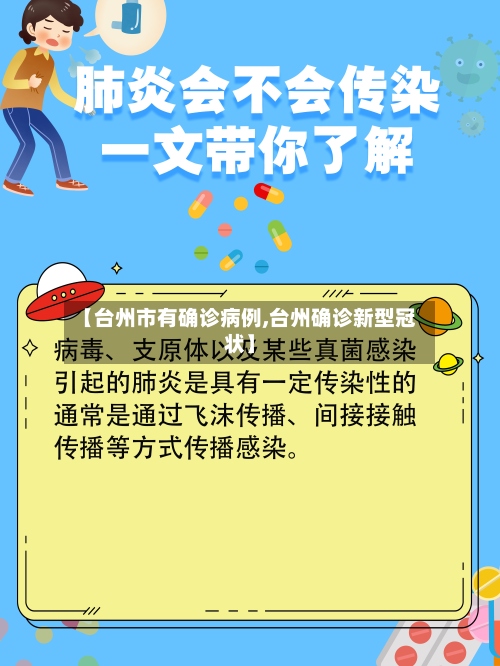 【台州市有确诊病例,台州确诊新型冠状】-第2张图片