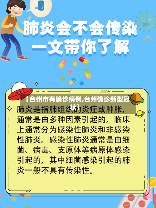 【台州市有确诊病例,台州确诊新型冠状】-第3张图片