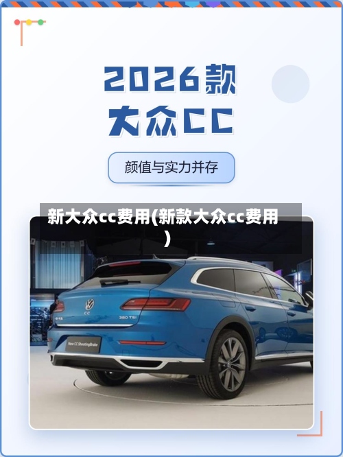 新大众cc费用(新款大众cc费用)