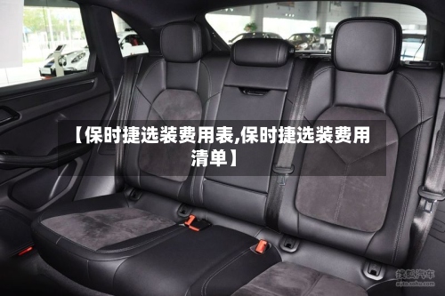 【保时捷选装费用表,保时捷选装费用清单】-第3张图片
