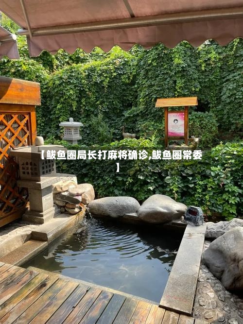 【鲅鱼圈局长打麻将确诊,鲅鱼圈常委】