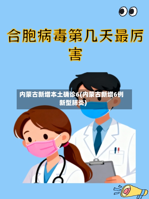 内蒙古新增本土确诊6(内蒙古新增6例新型肺炎)-第3张图片