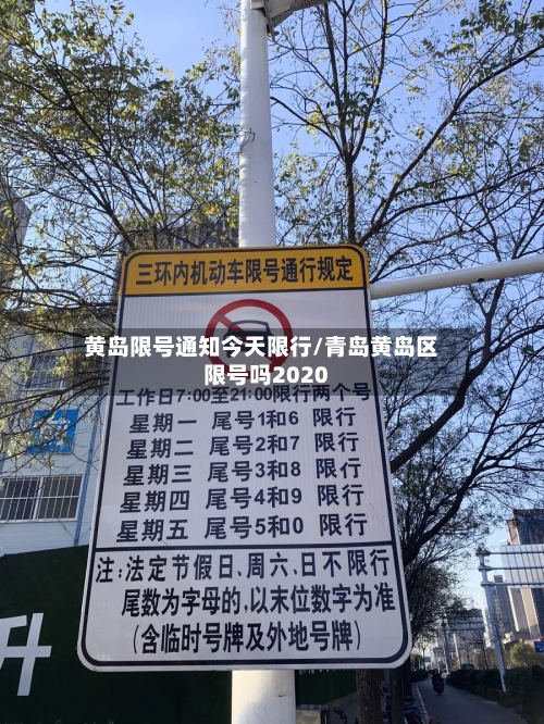 黄岛限号通知今天限行/青岛黄岛区限号吗2020