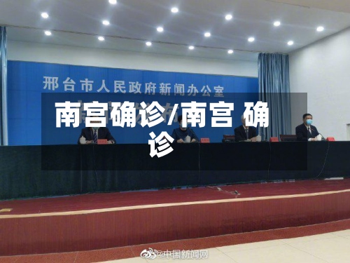 南宫确诊/南宫 确诊
