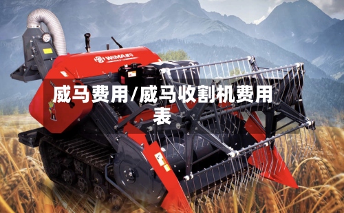威马费用/威马收割机费用表
