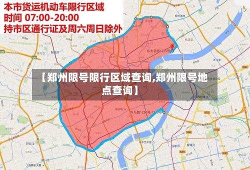 【郑州限号限行区域查询,郑州限号地点查询】-第3张图片
