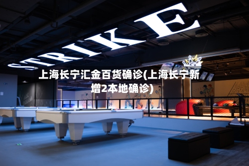 上海长宁汇金百货确诊(上海长宁新增2本地确诊)