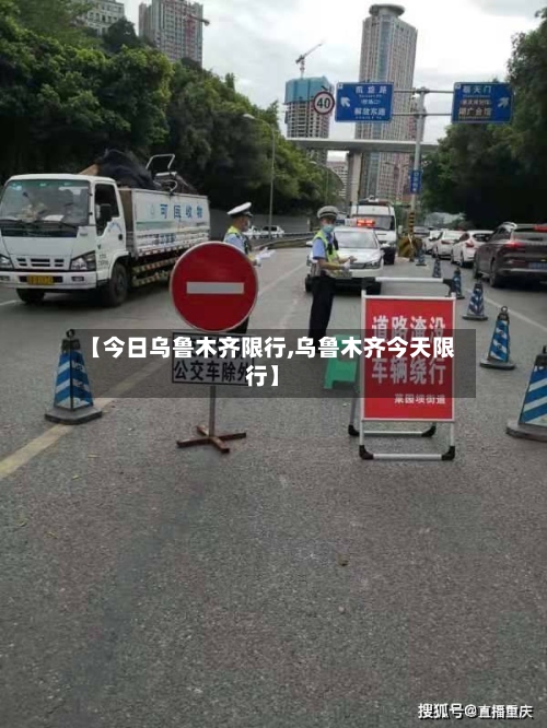 【今日乌鲁木齐限行,乌鲁木齐今天限行】-第3张图片