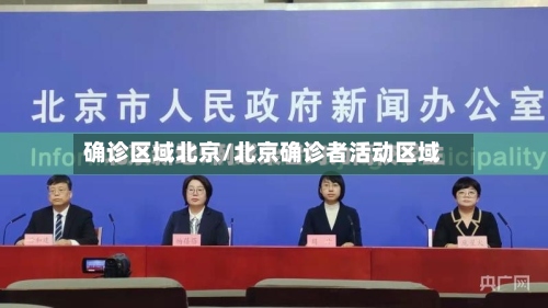 确诊区域北京/北京确诊者活动区域-第2张图片
