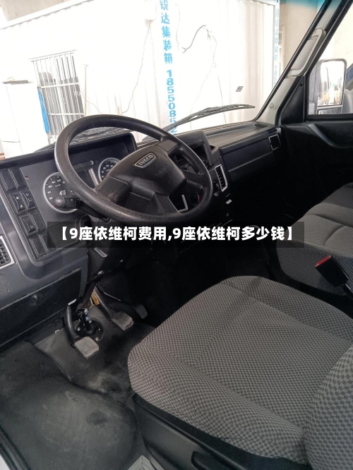 【9座依维柯费用,9座依维柯多少钱】-第3张图片