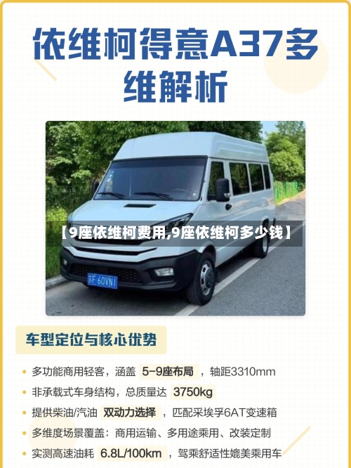 【9座依维柯费用,9座依维柯多少钱】