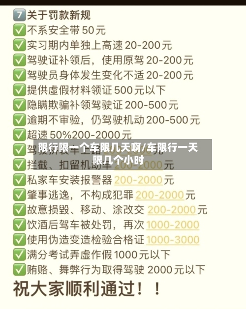 限行限一个车限几天啊/车限行一天限几个小时-第3张图片