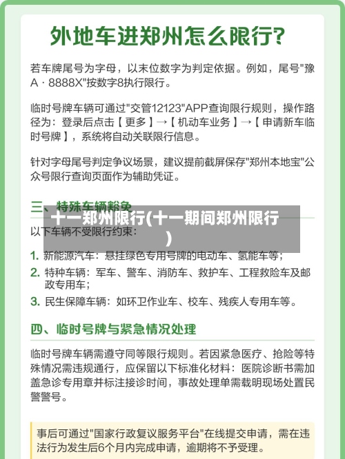 十一郑州限行(十一期间郑州限行)