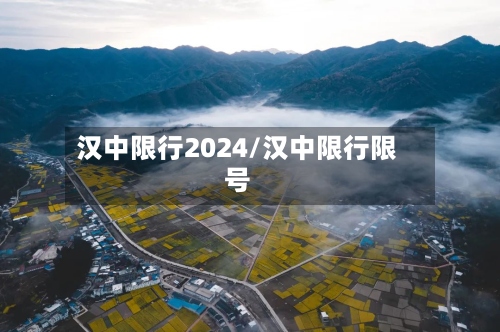 汉中限行2024/汉中限行限号-第2张图片