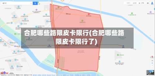 合肥哪些路限皮卡限行(合肥哪些路限皮卡限行了)