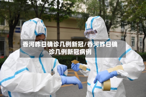 香河昨日确诊几例新冠/香河昨日确诊几例新冠病例