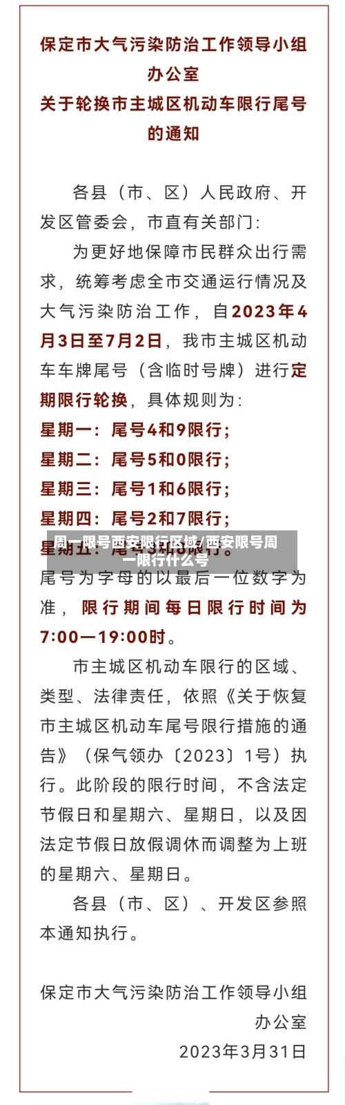 周一限号西安限行区域/西安限号周一限行什么号