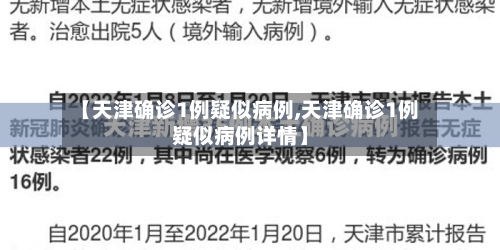 【天津确诊1例疑似病例,天津确诊1例疑似病例详情】-第2张图片