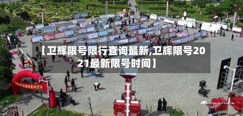 【卫辉限号限行查询最新,卫辉限号2021最新限号时间】-第2张图片