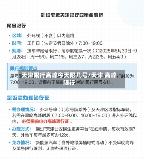 天津限行高峰今天限几号/天津 高峰限行-第3张图片