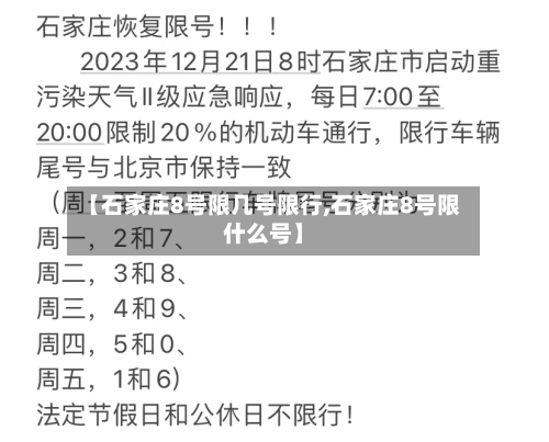 【石家庄8号限几号限行,石家庄8号限什么号】-第3张图片