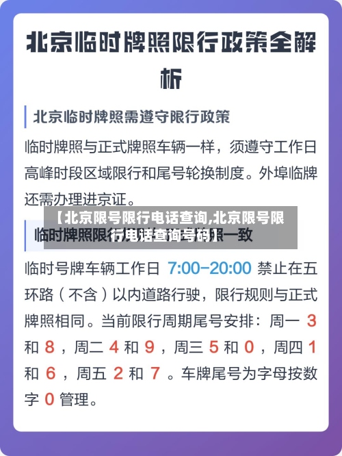 【北京限号限行电话查询,北京限号限行电话查询号码】