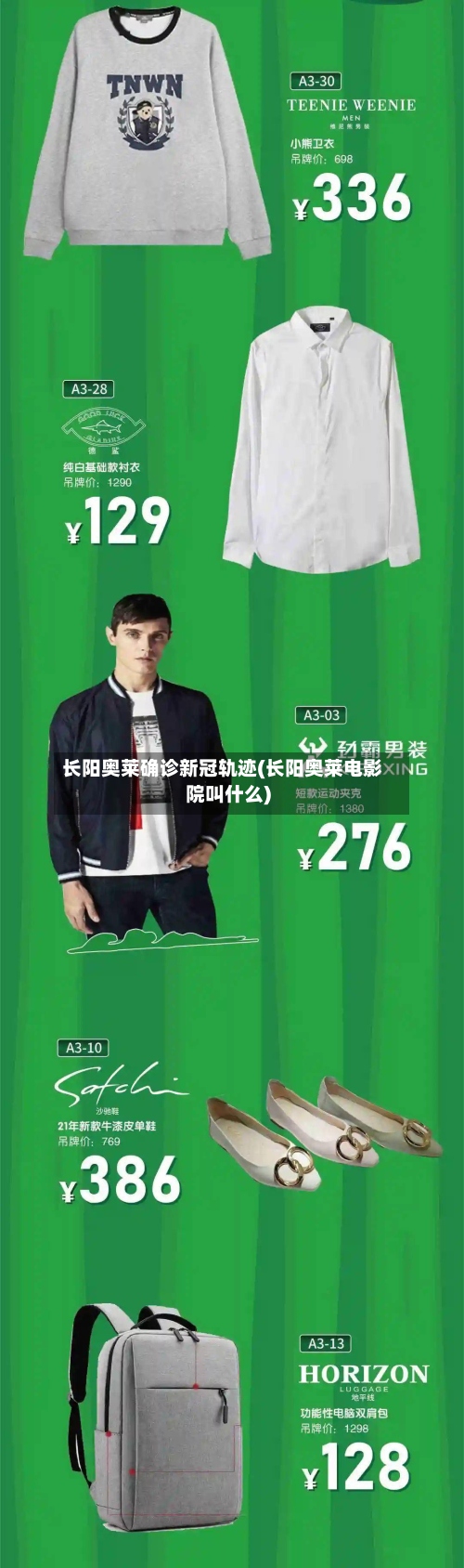 长阳奥莱确诊新冠轨迹(长阳奥莱电影院叫什么)